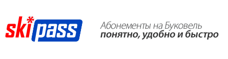 Абонементы на Буковель